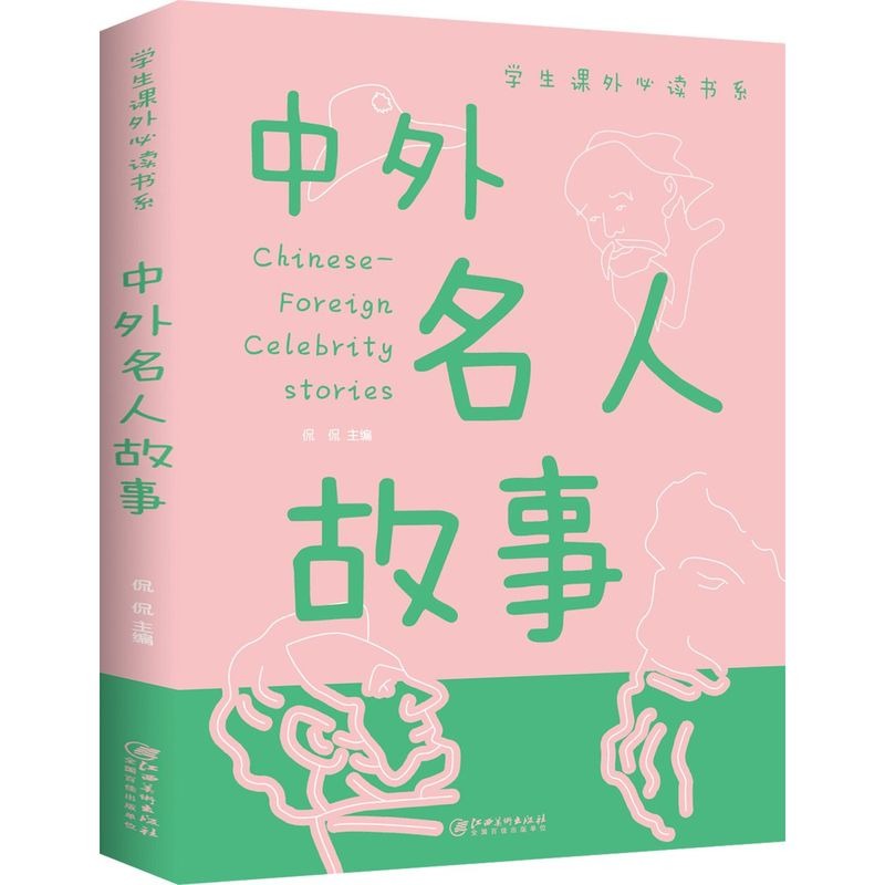 中外名人故事 非注音版阅读亲子小学生课外阅读名人传人物传记古今中外名人成长故事青少版6-9-10-11岁少儿书籍儿童文学小学生课