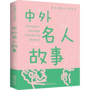 中外名人故事 非注音版阅读亲子小学生课外阅读名人传人物传记古今中外名人成长故事青少版6-9-10-11岁少儿书籍儿童文学小学生课