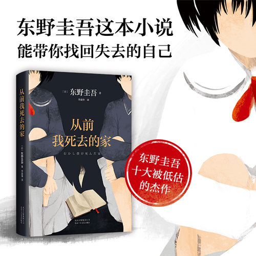当当网 从前我死去的家 东野圭吾作品十大被低估杰作之一 带你找回失去的自己 解忧杂货店铺白夜行恶意嫌疑人侦探推理悬疑外国小说
