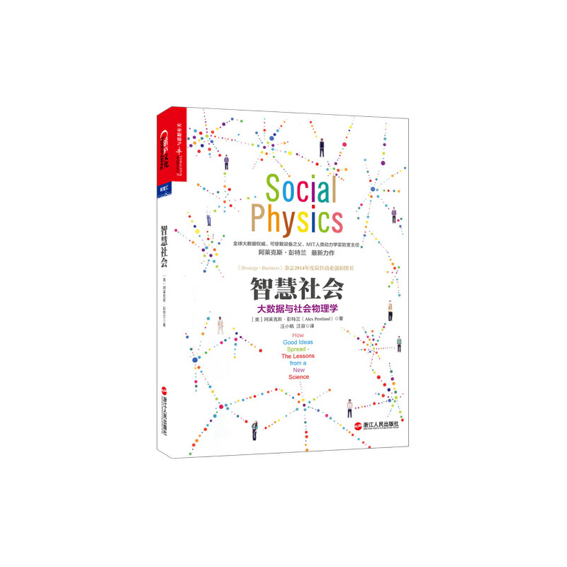 当当网 智慧社会 阿莱克斯·彭特兰 浙江人民出版社 正版书籍