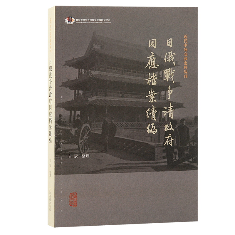 当当网 日俄战争清政府因应档案续编 吉辰 整理 上海古籍出版社 正版书籍
