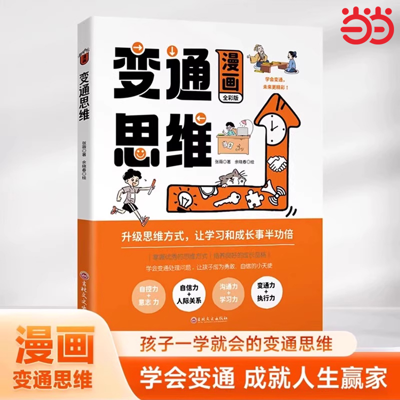 漫画变通思维当当网正版童书