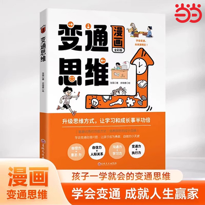 漫画变通思维当当网正版童书