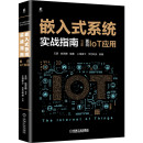 机械工业出版 计算机网络 正版 系统实战指南：面向IoT应用 社 计算机系统结构 嵌入式 当当网 新 书籍