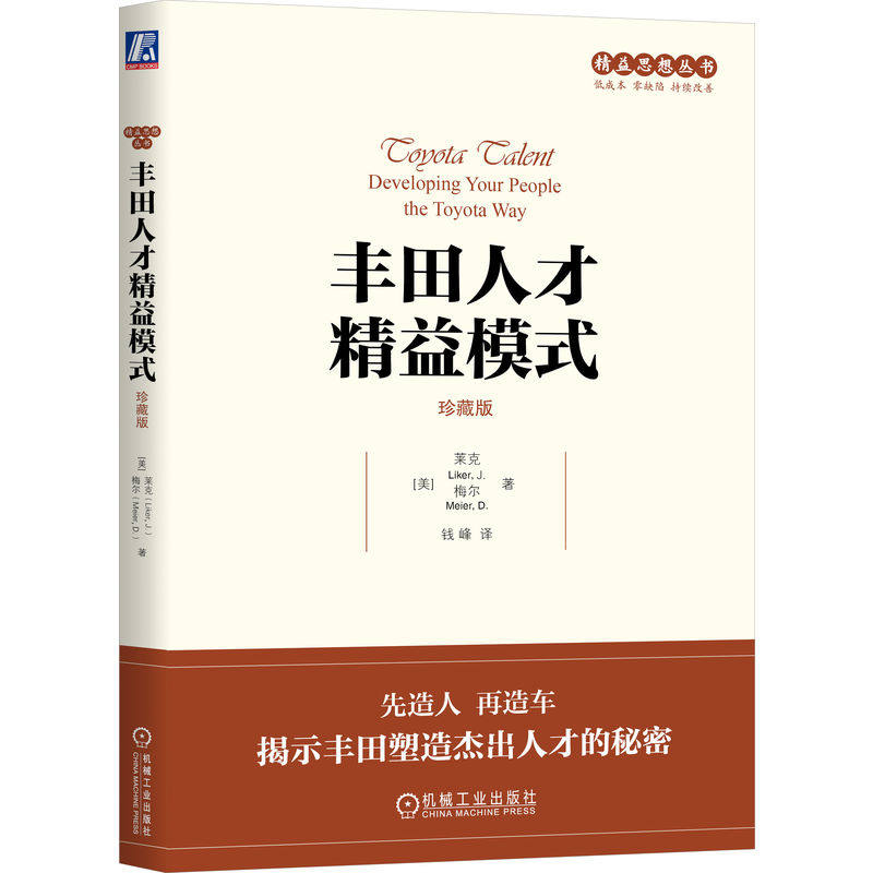 当当网 丰田人才精益模式（珍藏版） 杰弗瑞?q莱克 大卫?梅尔 机械工业出版社 正版书籍