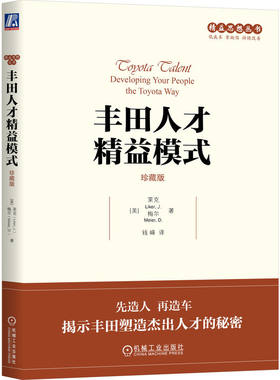 当当网 丰田人才精益模式（珍藏版） 杰弗瑞?q莱克 大卫?梅尔 机械工业出版社 正版书籍