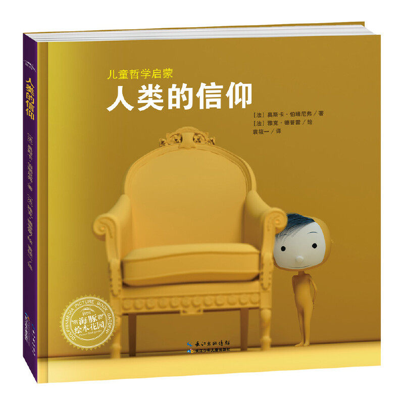 海豚绘本花园：人类的信仰（精）（新版）