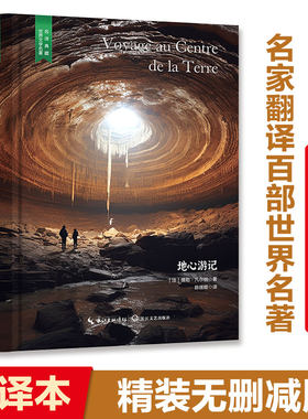 【当当网 名著推荐阅读】地心游记（凡尔纳科幻文学经典名著，陈筱卿法中全译无删减版，精装含珍贵插画）