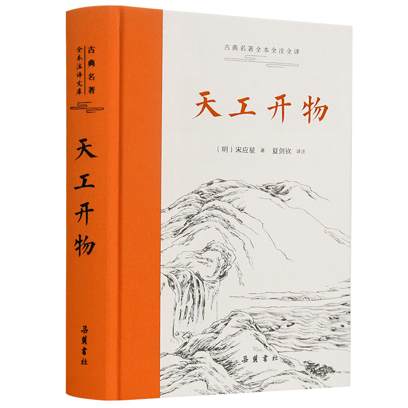 【当当网】古典名著全本全注全译:天工开物 岳麓书社 正版书籍
