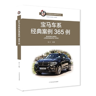 宝马车系经典 案例365例