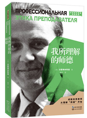 我所理解的师德（2021平装版）（大教育书系）