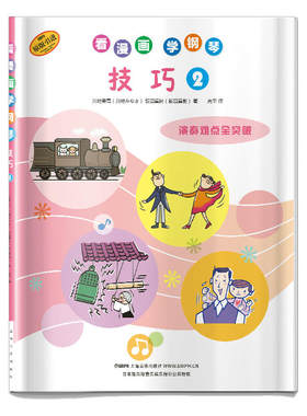 当当网 看漫画学钢琴 技巧2 日本雅马哈音乐娱乐股份公司授权 上海音乐出版社 正版书籍