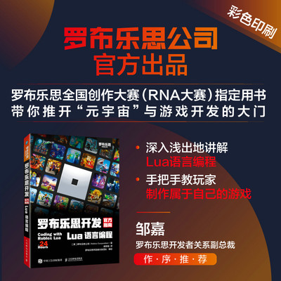 当当网 罗布乐思开发官方指南 Lua语言编程 [美] 罗布乐思公司（Roblox Corpor 人民邮电出版社 正版书籍