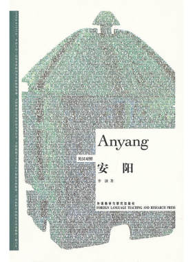 安阳(博雅双语名家名作)(英汉对照)