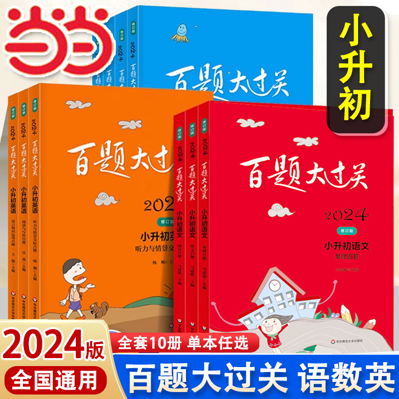 当当网 2024新版百题大过关小升初语文数学英语总复习基础百题作文阅读小学升初中专项训练毕业系统测试真题全套练习题总复习2023-封面