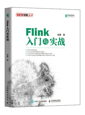 当当网 Flink入门与实战 徐葳 人民邮电出版社 正版书籍