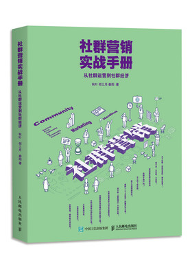当当网 社群营销实战手册 从社群运营到社群经济 秋叶，邻三月，秦阳 人民邮电出版社 正版书籍