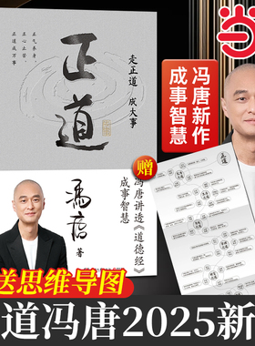 【当当网 赠思维导图】正道冯唐 走正道成大事 讲透道德经内的成事之道成事之德40篇精彩文章祛魅实用成事2025冯唐全新力作