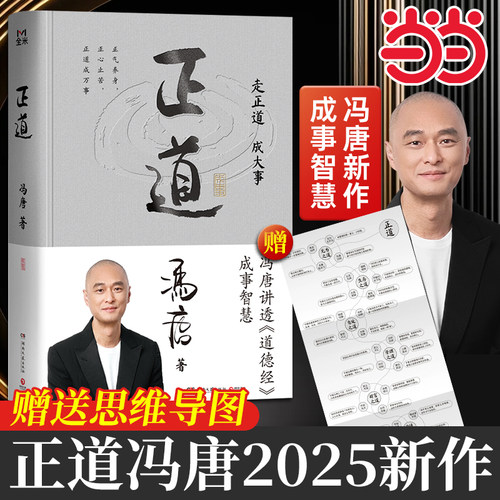 【当当网 赠思维导图】正道冯唐 走正道成大事 讲透道德经内的成事之道成事之德40篇精彩文章祛魅实用成事2025冯唐全新力作