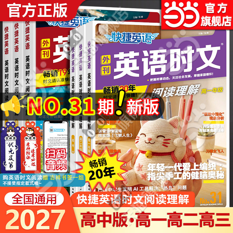 当当网旗舰店】2027新版31期快捷英语时文阅读高中高一高二高三高考30期2026英语阅读理解专项训练完形填空与阅读理解组合训练书籍