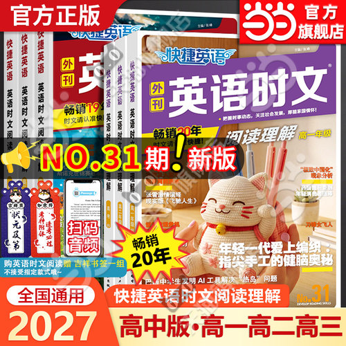 当当网旗舰店】2027新版31期快捷英语时文阅读高中高一高二高三高考30期2026英语阅读理解专项训练完形填空与阅读理解组合训练书籍