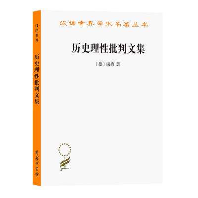 当当网 历史理性批判文集(汉译名著本) [德]康德 著 商务印书馆 正版书籍