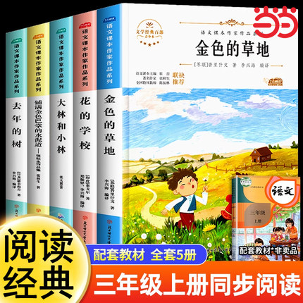 三年级上册课外书必读全套5册金色的草地花的学校大林和小林去年的树铺满金色巴掌的水泥道老师推荐正版小学语文课本同步阅读书籍
