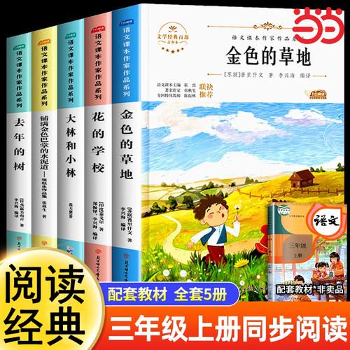 三年级上册课外书必读全套5册金色的草地花的学校大林和小林去年的树铺满金色巴掌的水泥道推荐正版小学语文课本同步阅读图书书籍
