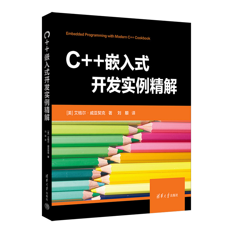 当当网 C++嵌入式开发实例精解程序设计清华大学出版社正版书籍-封面