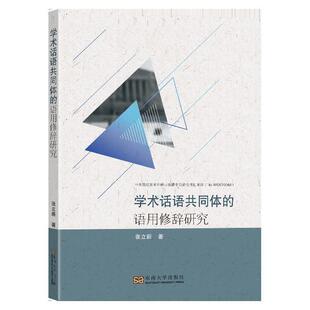 学术话语共同体的语用修辞研究
