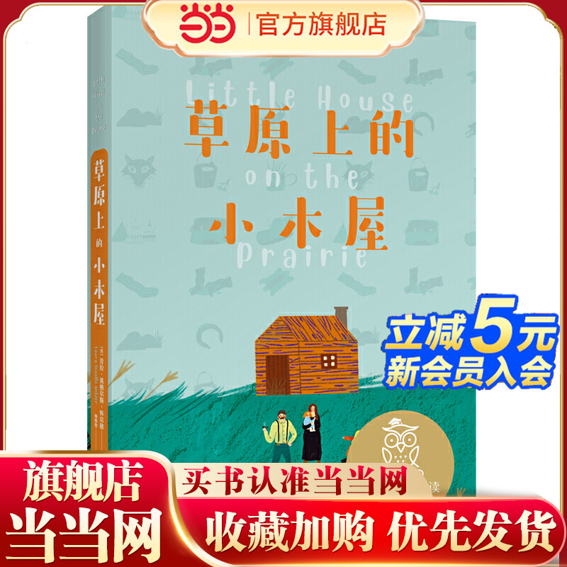 中文分级阅读K3 草原上的小木屋（8-9岁适读，美国纽伯瑞儿童文学奖作品，母语滋养孩子心灵，免费听亲近母语名师导读，全彩插图）