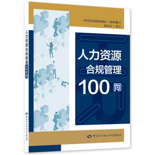人力资源合规管理100问