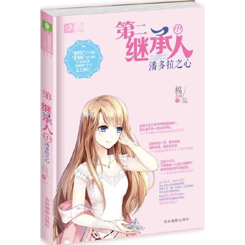 当当网 意林轻文库恋之水晶系列19--第二继承人（中）潘多拉之心 福小福 吉林摄影出版社 正版书籍