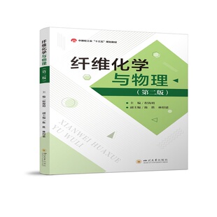纤维化学与物理（第二版）