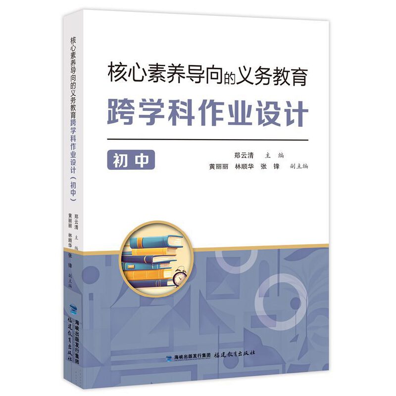 核心素养导向的义务教育跨学科作业设计（初中）