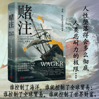 当当网 赌注 大卫格雷恩著 海难叛变和谋杀的故事当幸存者踏上归途谁在讲述真相18世纪骇人听闻的真实生存故事 非虚构外国文学小说