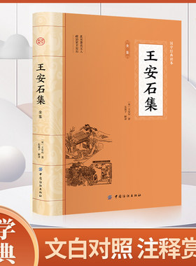 王安石集 全注全译唐宋名家文集唐宋八大家文集散文集之王安石全集文集选集词集