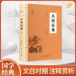 王安石集 全注全译唐宋名家文集唐宋八大家文集散文集之王安石全集文集选集词集