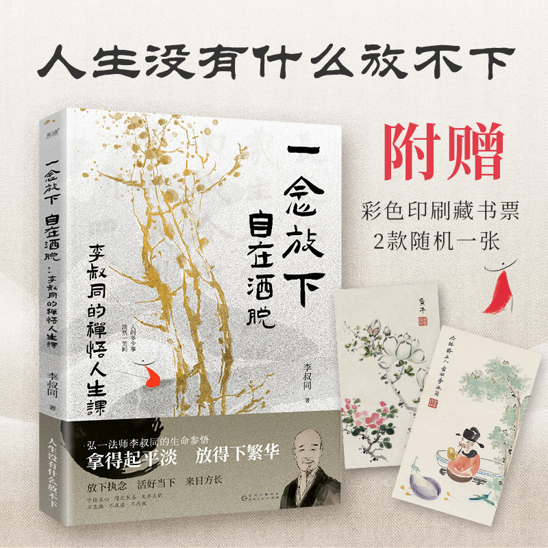 一念放下，自在洒脱 : 李叔同的禅悟人生课（拿得起平淡，放得下繁华。感悟弘一法师的人生智慧精粹。）