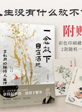 【当当网 赠藏书票】 一念放下，自在洒脱 : 李叔同的禅悟人生课 拿得起平淡 放得下繁华 感悟弘一法师的人生智慧精粹 官方正版