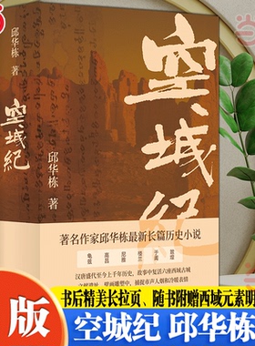 当当网 空城纪【2024中国好书获奖作品】邱华栋长篇历史小说 汉唐至今千年历史探寻故事中复活尼雅龟兹敦煌等六座西域古城现代文学
