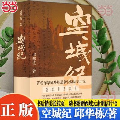当当网 空城纪【2024中国好书获奖作品】邱华栋长篇历史小说 汉唐至今千年历史探寻故事中复活尼雅龟兹敦煌等六座西域古城现代文学