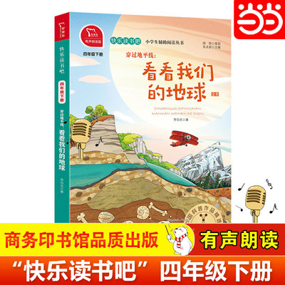 当当网 穿过地平线:看看我们的地球李四光 小学四年级下册阅读课外书必读快乐读书吧正版4下课外书目 全彩有声朗读 小学生课外阅读