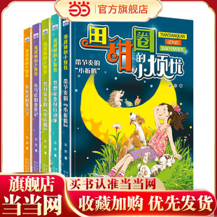 田甜圈的小烦忧2(套装共5册)