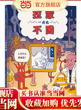 拉蒙一点也不困（走进缤纷复杂的大脑世界，从科学角度解答孩子对睡眠的好奇）