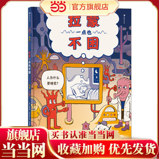 拉蒙一点也不困（走进缤纷复杂的大脑世界，从科学角度解答孩子对睡眠的好奇）