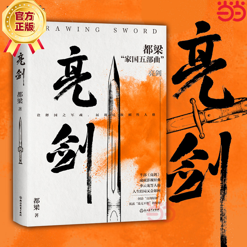 【当当网】亮剑 2023新版 电视剧原著小说 电视剧更完整 包括李云龙等人结局 都梁“家国五部曲”之一 值得一读再读的经典战争小说