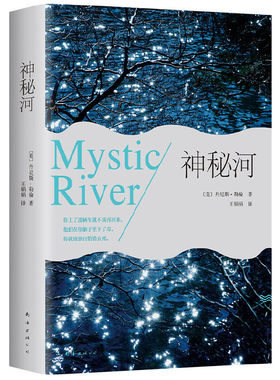 【当当网 正版书籍】 神秘河（奥斯卡大奖同名电影原著小说）