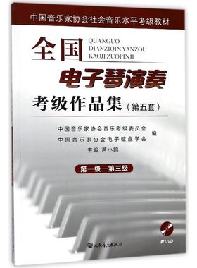 全国电子琴演奏考级作品集（第五套） 第一级-第三级（附光盘1张）
