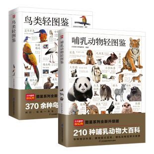 全两册 哺乳动物轻图鉴 鸟类轻图鉴
